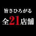 旨さひろがる全21店舗