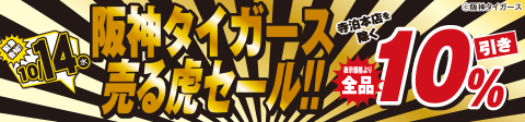 売る虎セール開催！