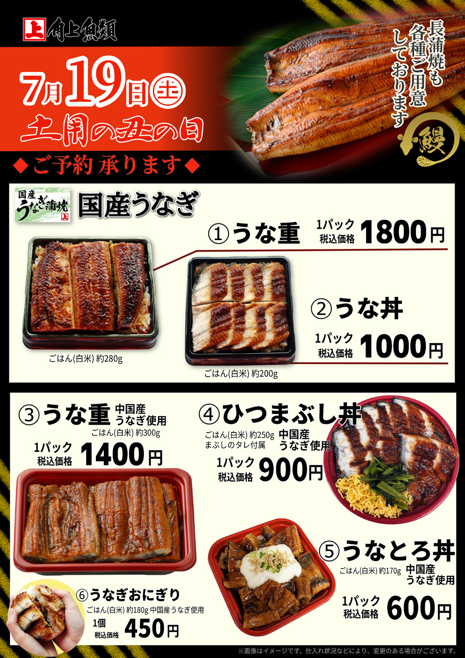 7/19土用の丑の日