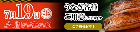 7/19土用の丑の日