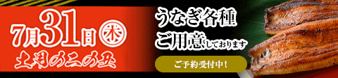 7/31土用の二の丑