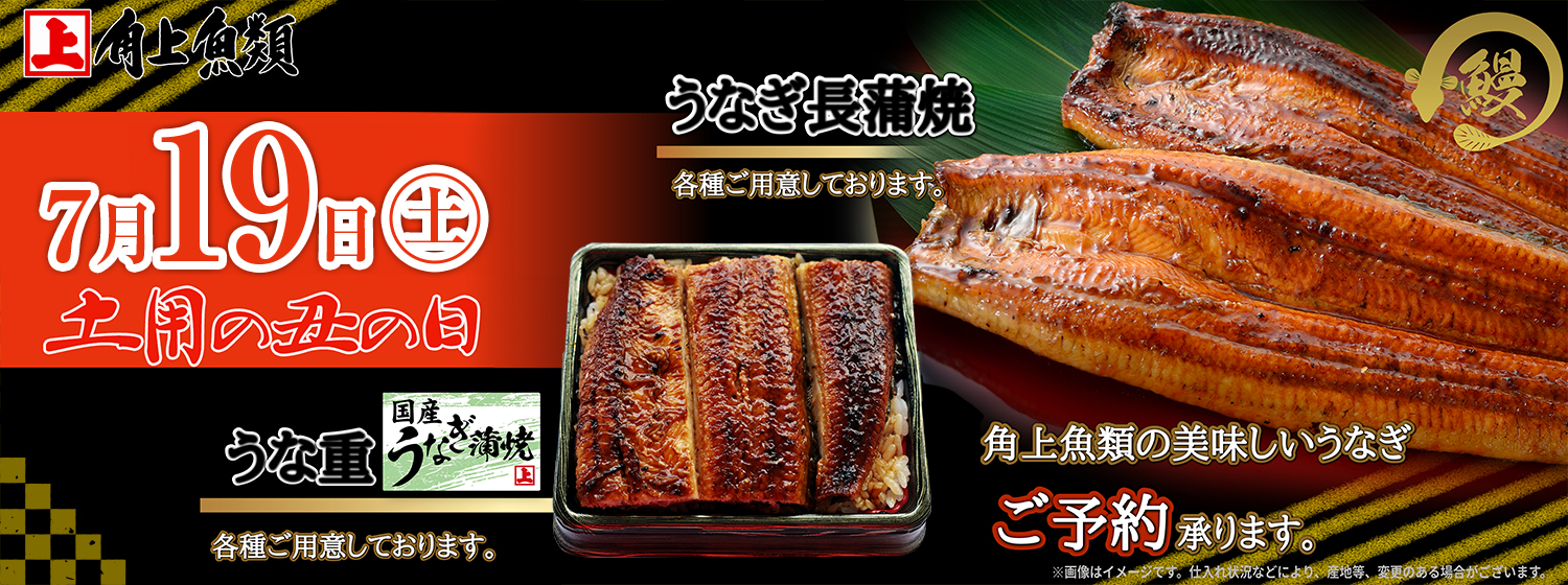 7/19土用の丑の日