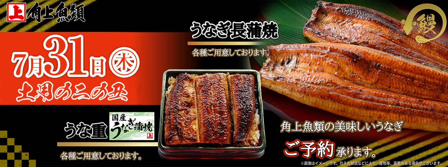 7/31土用の二の丑
