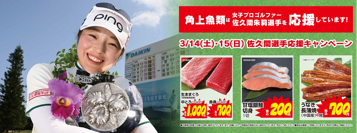 佐久間選手キャンペーン