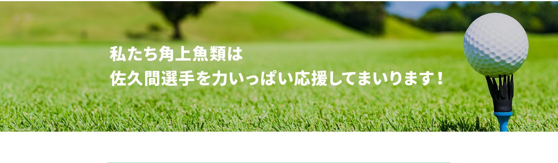 女子プロゴルファー 佐久間朱莉選手