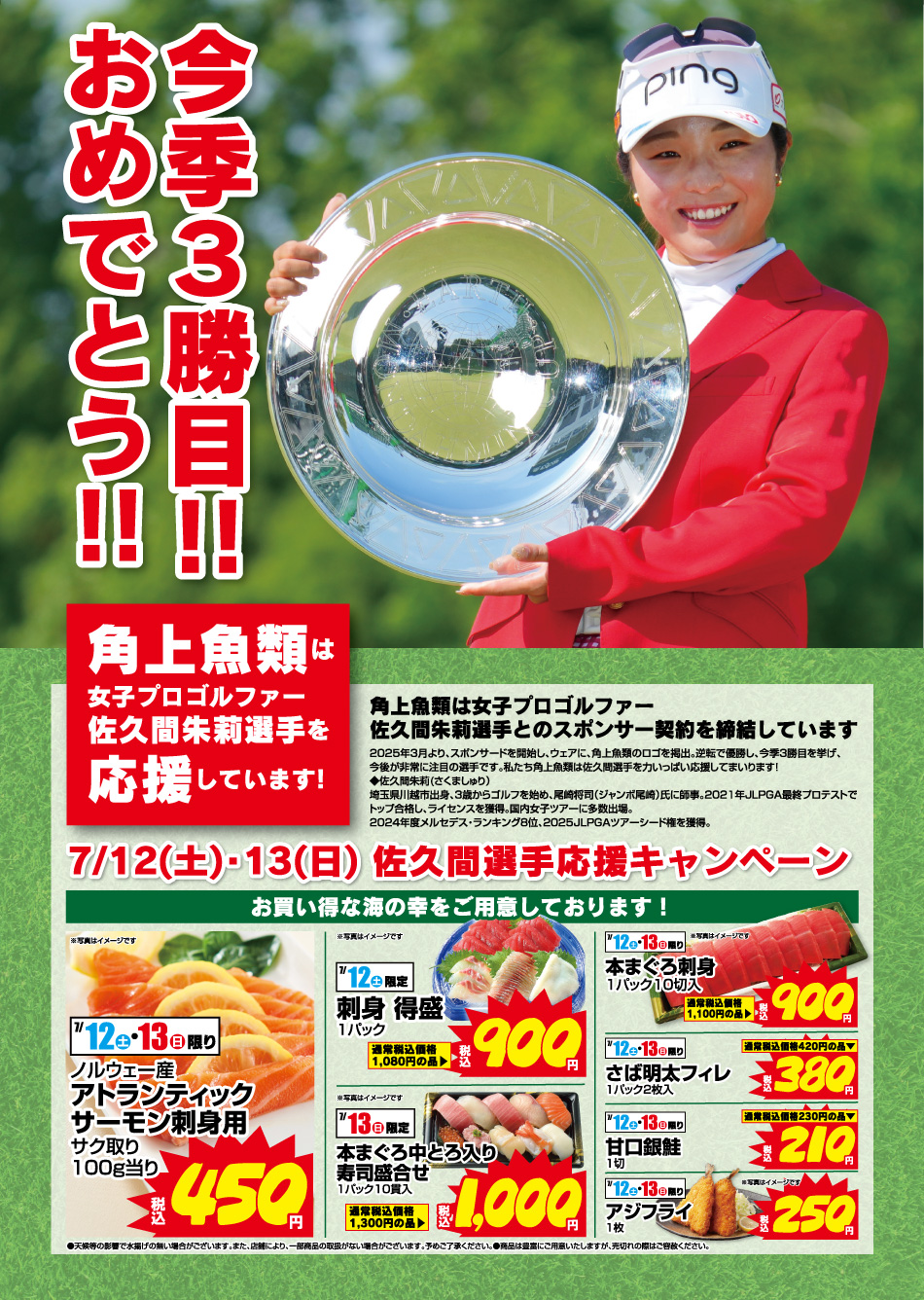 佐久間選手応援キャンペーン