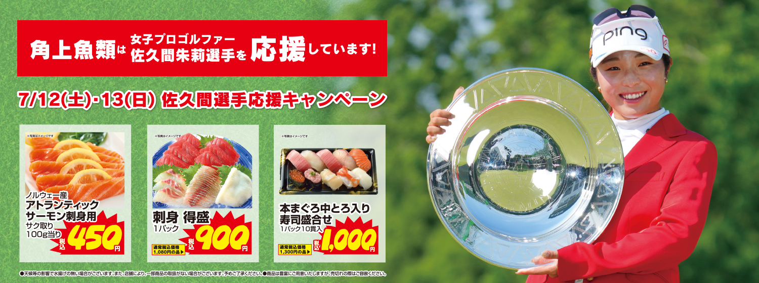 佐久間選手応援キャンペーン