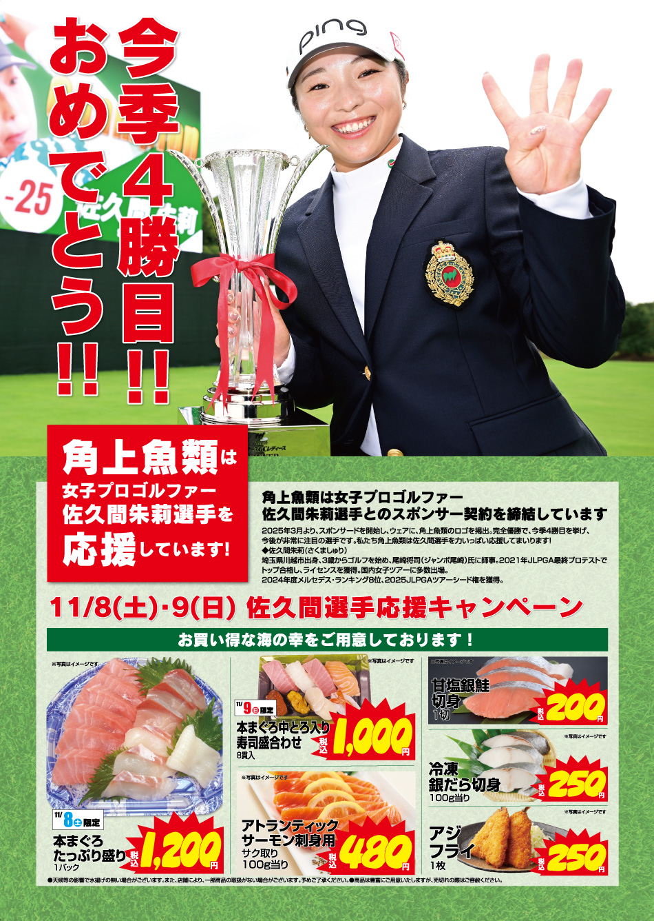 佐久間選手キャンペーン