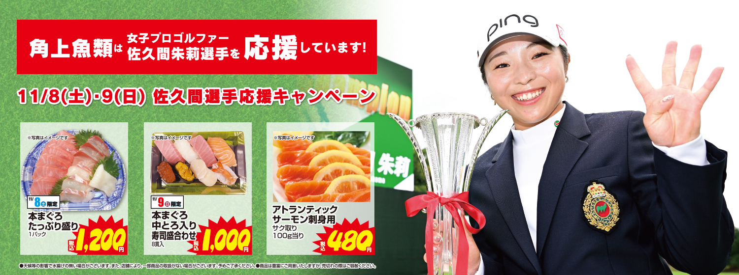 佐久間選手キャンペーン