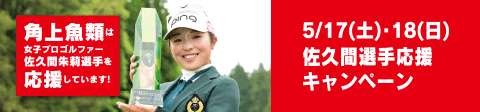 佐久間選手応援キャンペーン