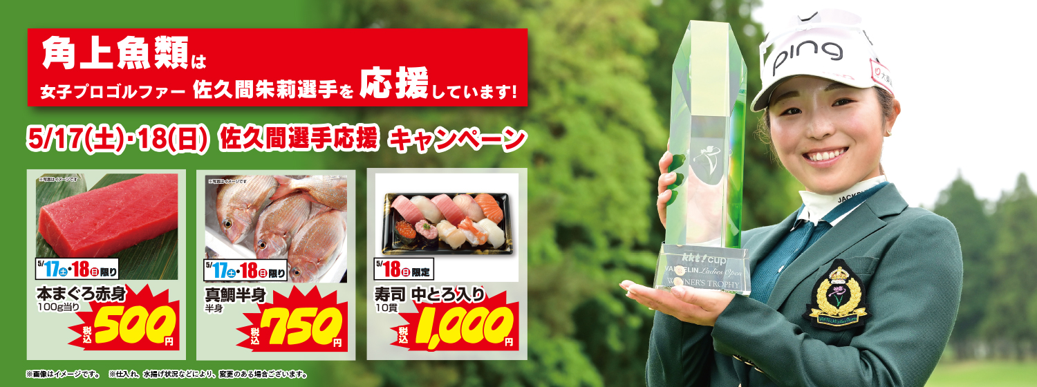 佐久間選手応援キャンペーン