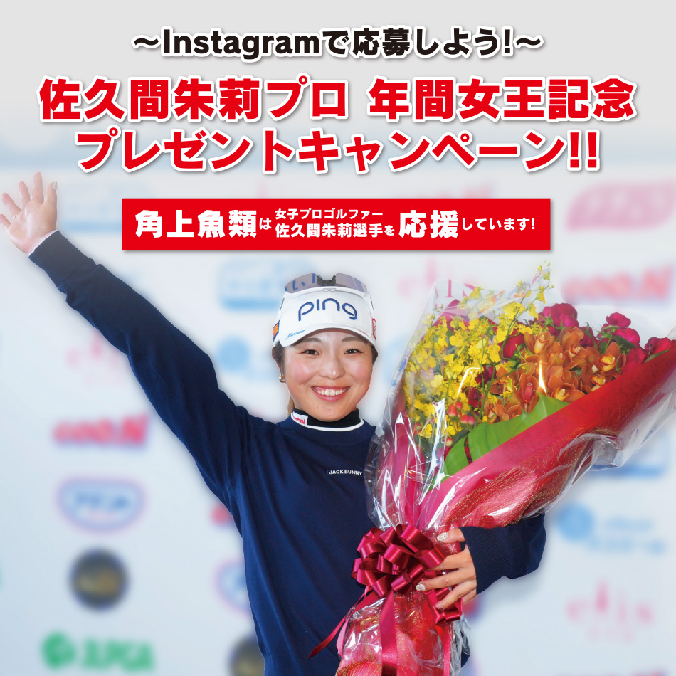 佐久間朱莉プロ年間女王記念プレゼントキャンペーン