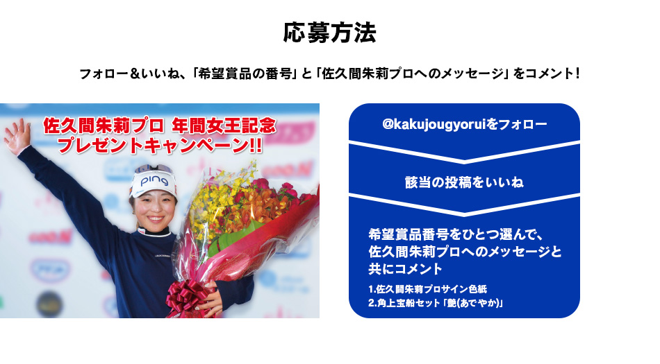 佐久間朱莉プロ年間女王記念プレゼントキャンペーン｜角上魚類