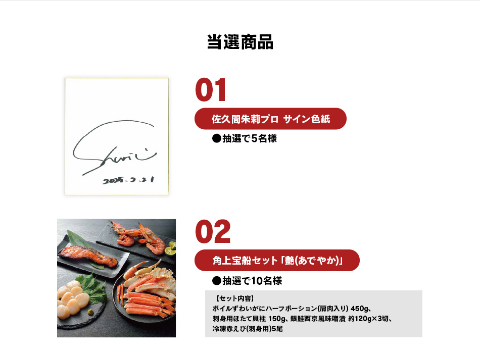 佐久間朱莉プロ年間女王記念プレゼントキャンペーン