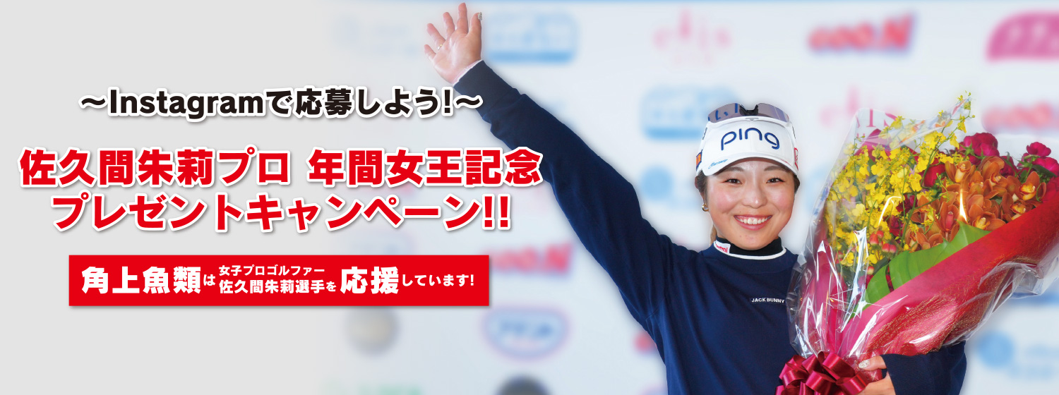 佐久間選手プレゼントキャンペーン