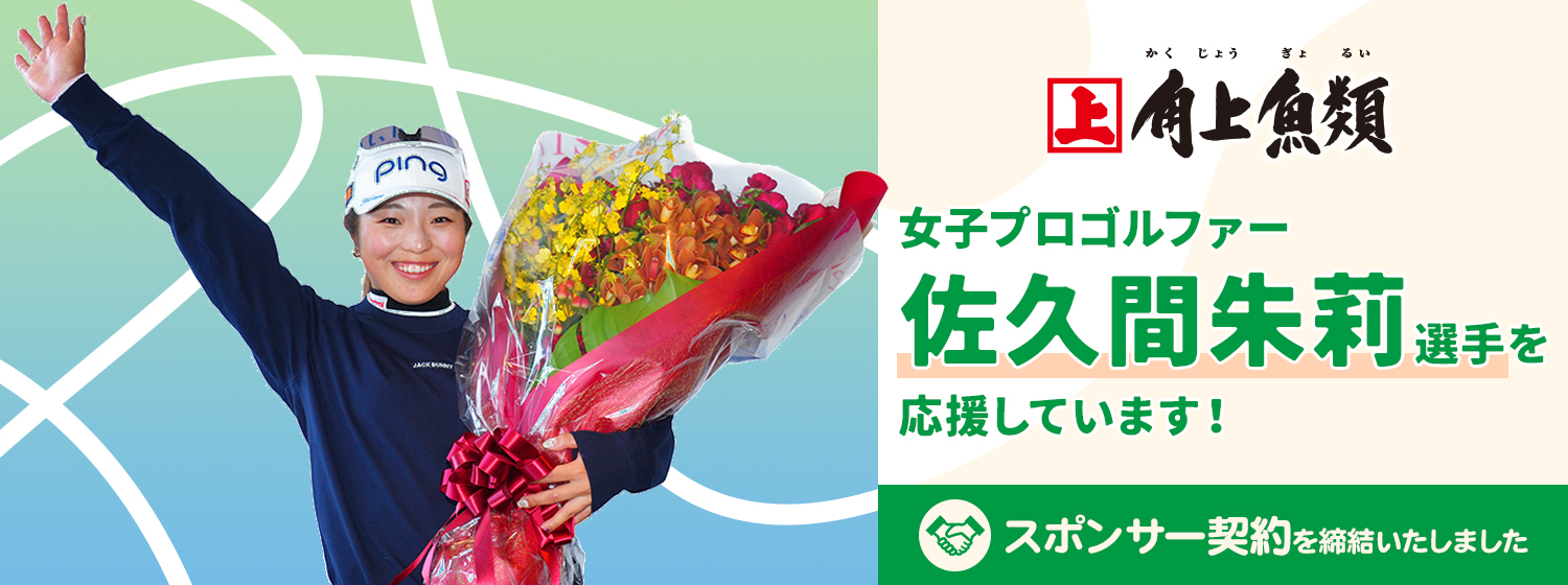 女子プロゴルファー 佐久間朱莉選手