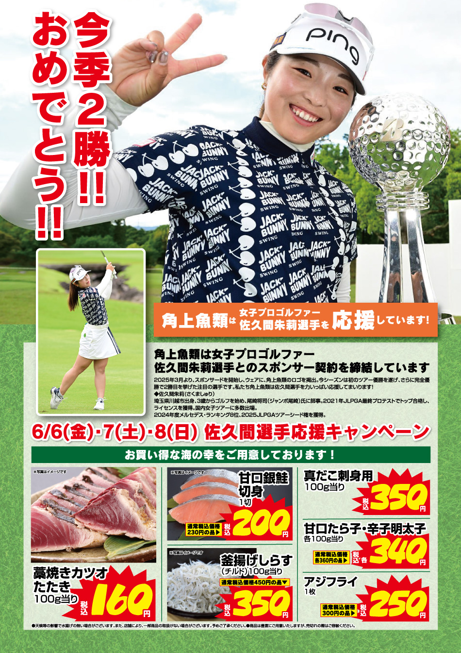 佐久間選手応援キャンペーン