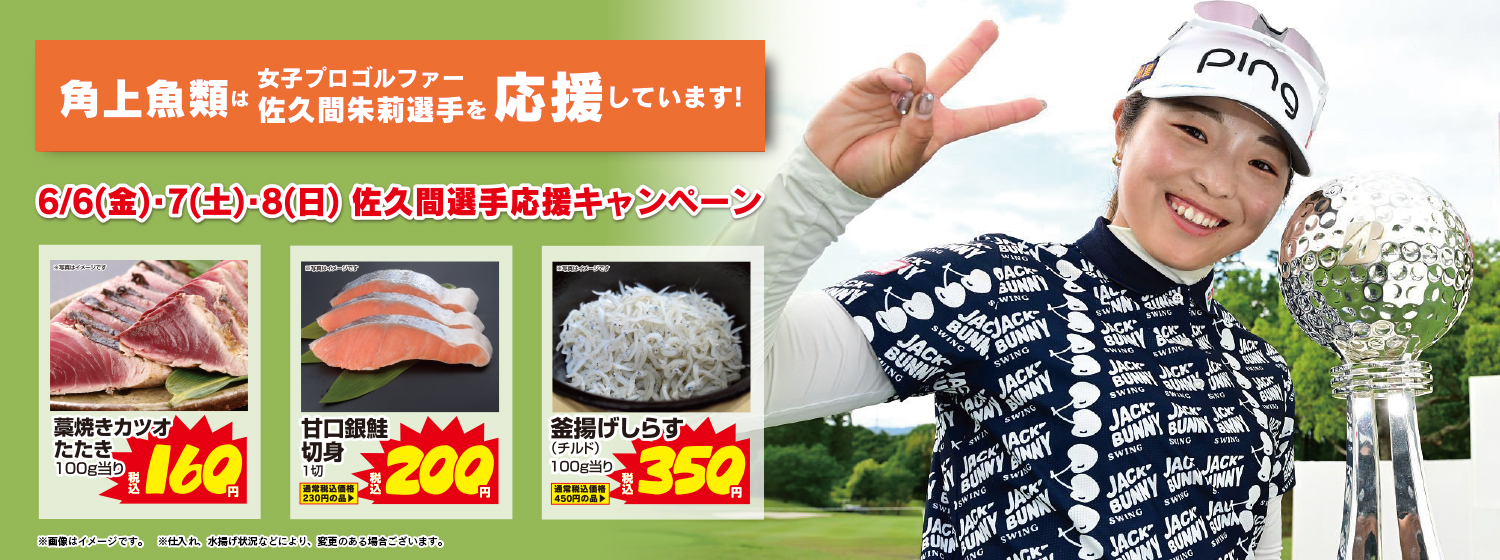 佐久間選手応援キャンペーン
