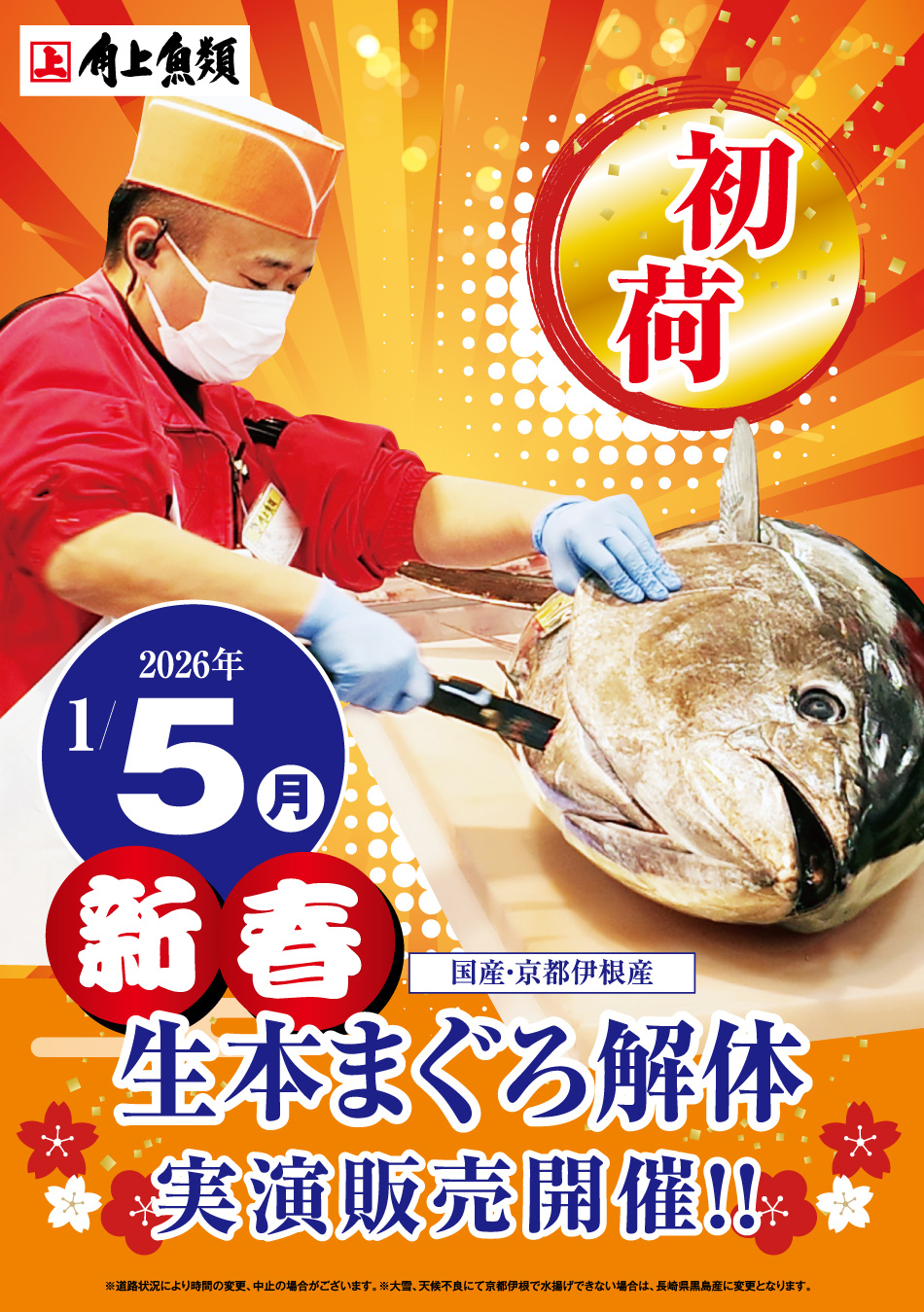 新年初荷　生本まぐろ解体販売