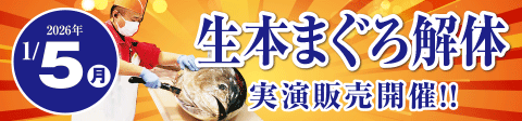 新年初荷　生本まぐろ解体販売