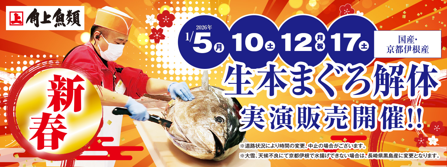 新年　生本まぐろ解体販売