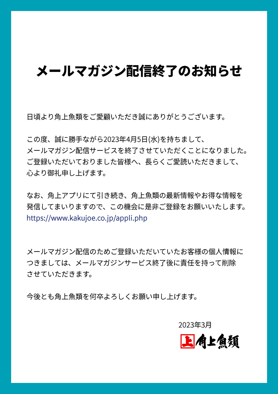 角上魚類 メルマガ会員 登録受付中！