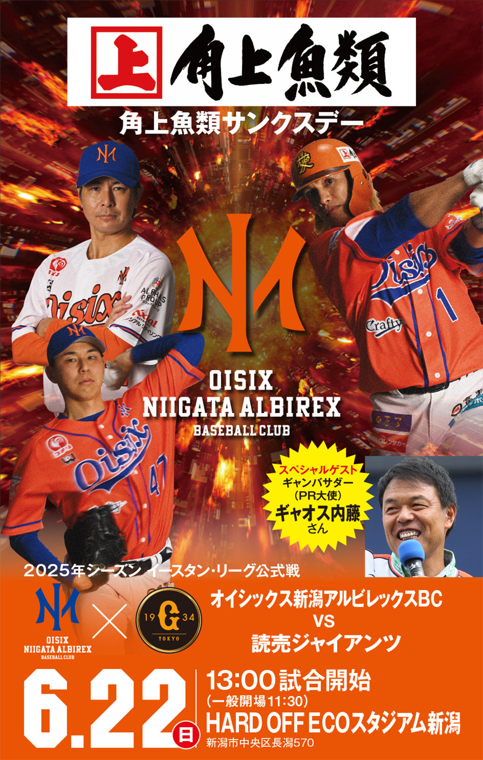 オイシックス新潟アルビレックス・ベースボール・クラブ サンクスデー