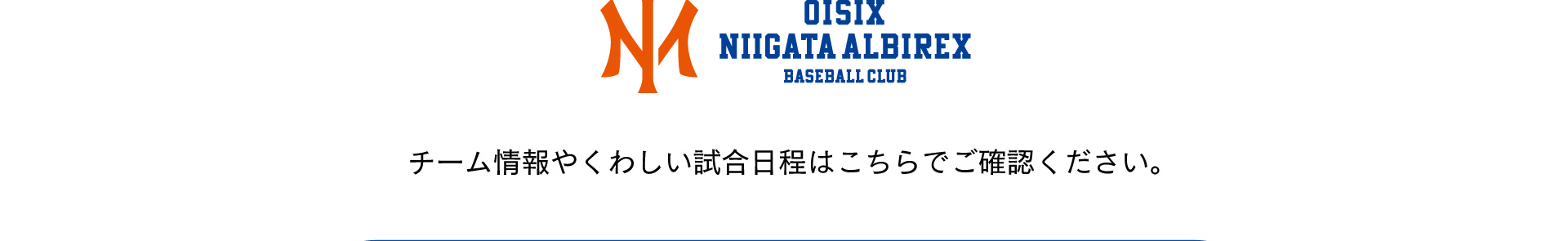 オイシックス新潟アルビレックス・ベースボール・クラブ