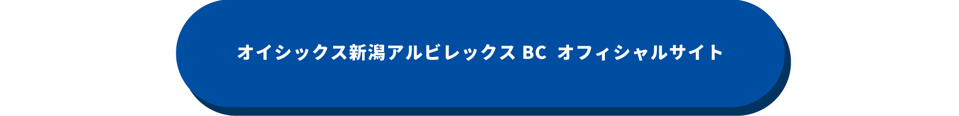 オイシックス新潟アルビレックス・ベースボール・クラブ