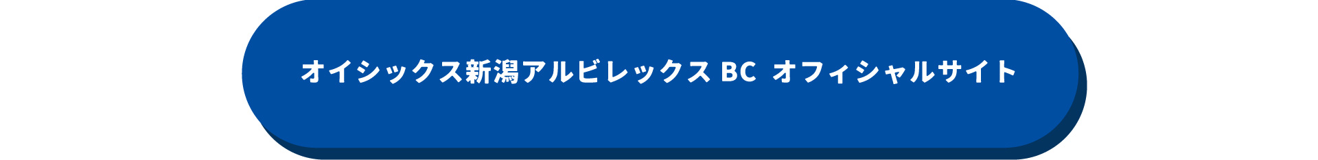 オイシックス新潟アルビレックス・ベースボール・クラブ