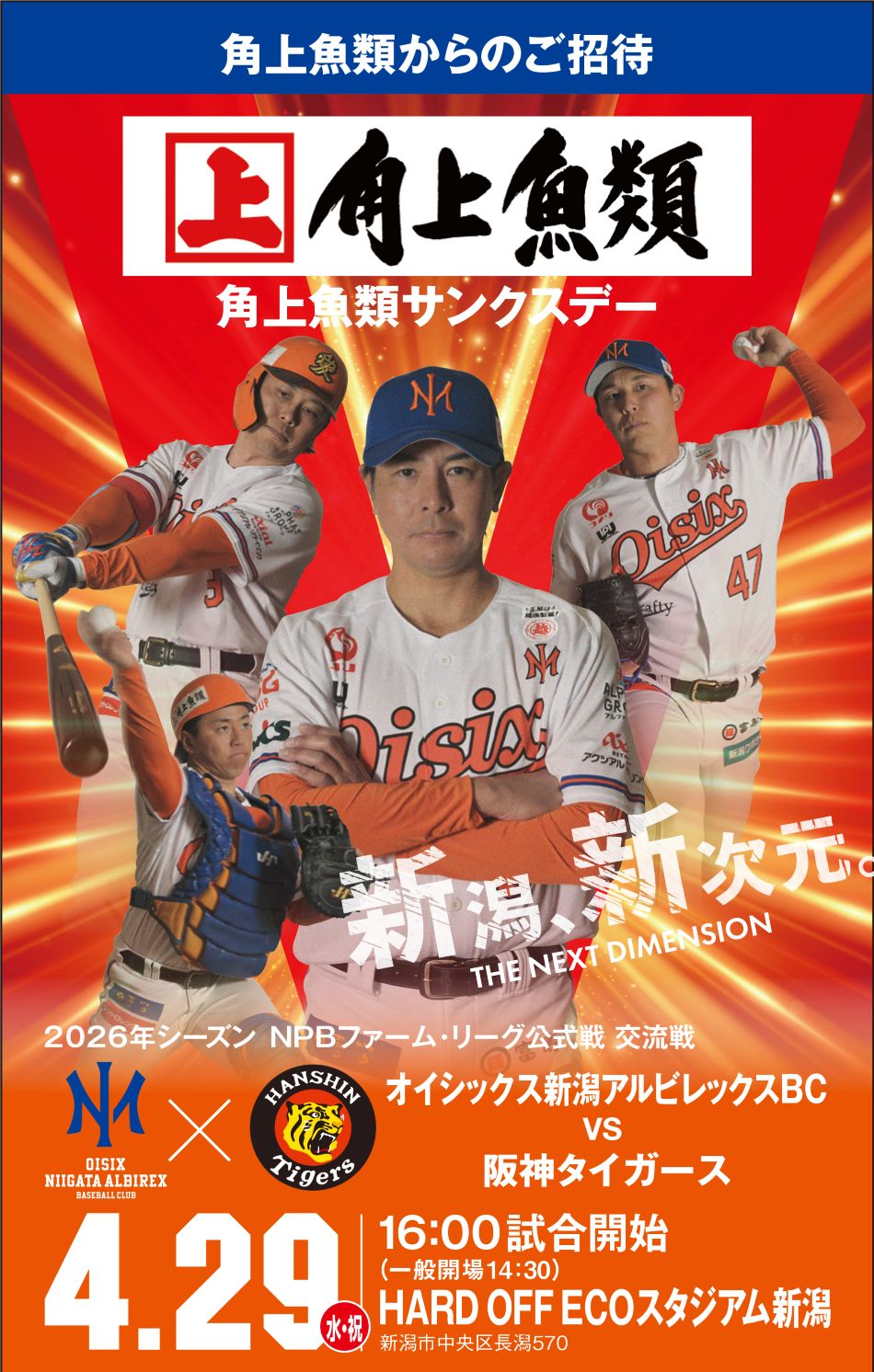 オイシックス新潟アルビレックス・ベースボール・クラブ サンクスデー