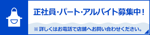 正社員・パート・アルバイト募集中！