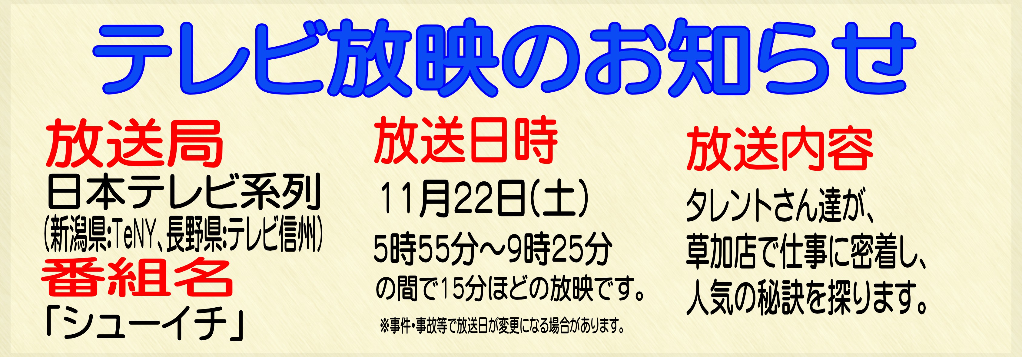 テレビ放送のお知らせ