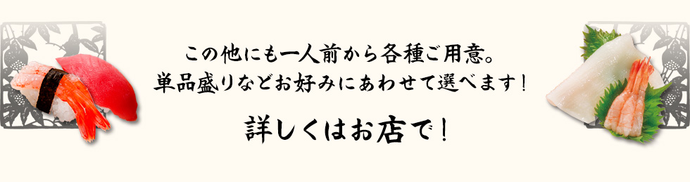 この他にも一人前から各種ご用意。 単品盛りなどお好みにあわせて選べます！