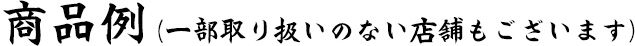 商品例(一部取り扱いのない店舗もございます)