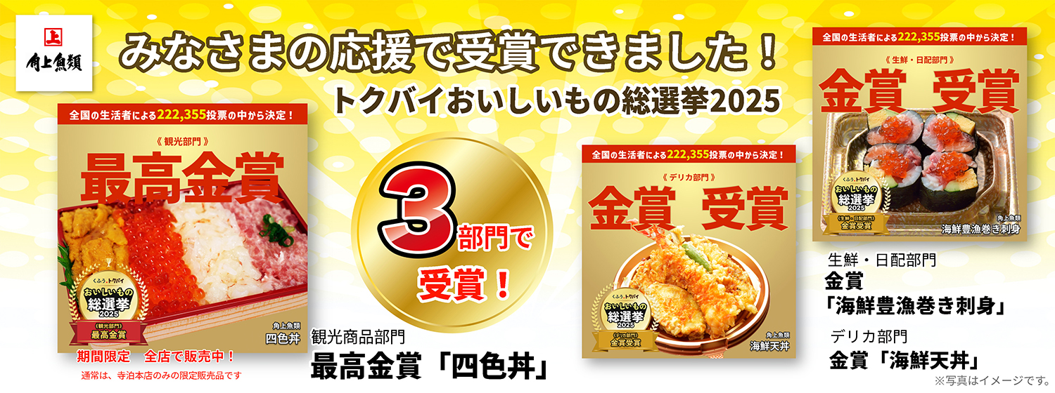 おいしいもの総選挙