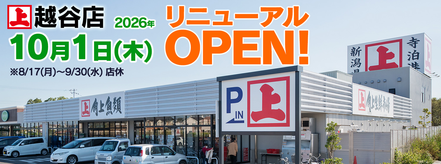 越谷店 リニューアルオープン