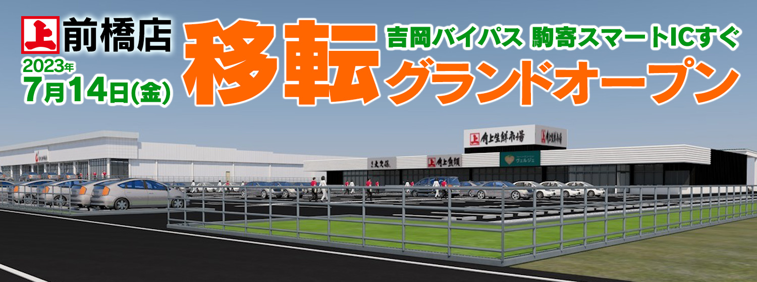 前橋店移転グランドオープン