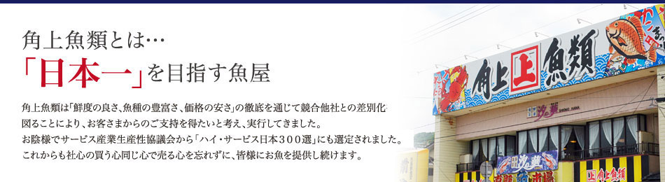 角上魚類とは…「日本一を目指す魚屋」