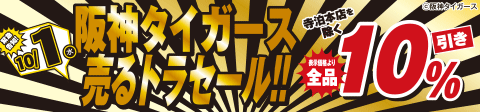 阪神タイガース 売るトラセール