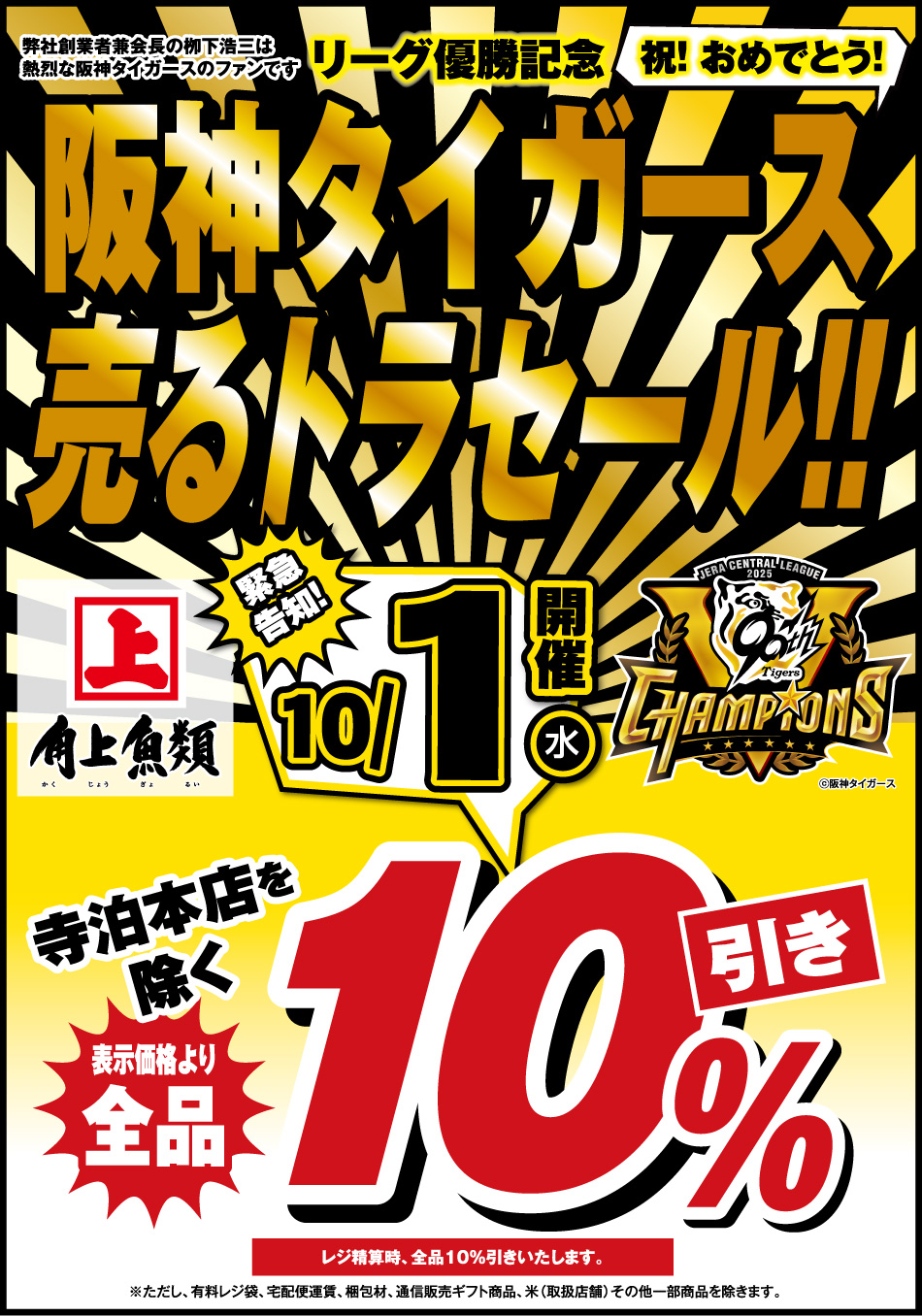 阪神タイガース 売るトラセール