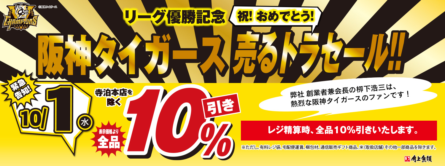 阪神タイガース 売るトラセール
