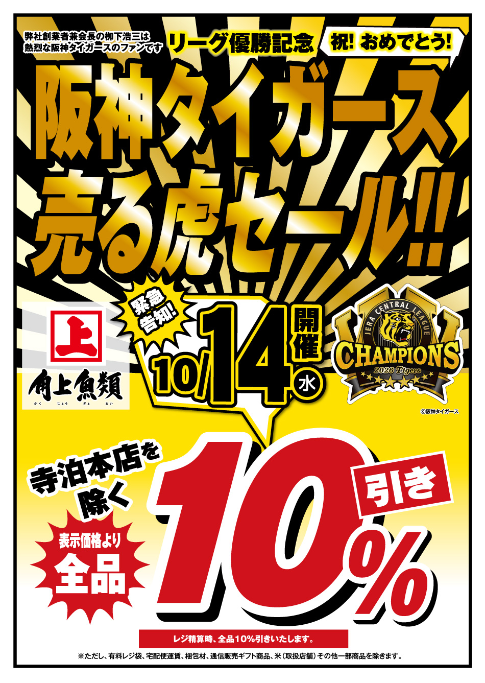 売る虎セール開催！