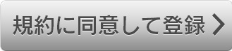 規約に同意して登録