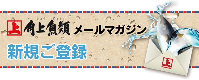 角上魚類 メルマガ会員 新規ご登録
