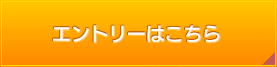 エントリーはこちら