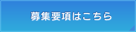 募集要項はこちら