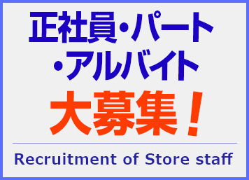 正社員・パート・アルバイト大募集