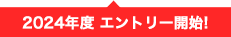 角上魚類 2024年度エントリー