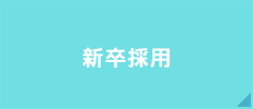 新卒採用